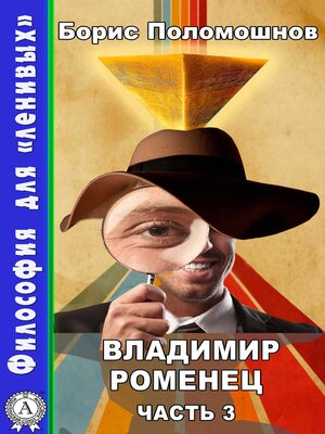 cover image of Владимир Роменец. Часть 3